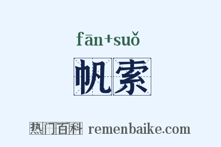 帆索是什么意思的图片